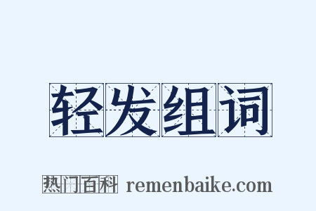 轻发组词是什么意思的图片